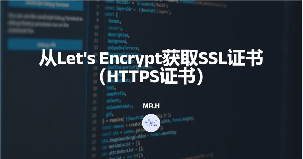 从Let’s Encrypt获取SSL证书（HTTPS证书）