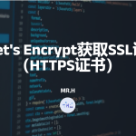 从Let’s Encrypt获取SSL证书（HTTPS证书）